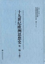 民国西学要籍汉译文献 哲学 第1辑 十九世纪欧洲思想史 第1编 下