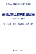 通用安装工程消耗量定额  TY02-31-2015  第12册  刷油  防腐蚀  绝热工程