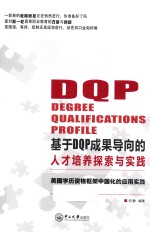 基于DQP成果导向的人才培养探索与实践 美国学历资格框架中国化的应用实践