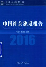 中国社会建设报告 2016版