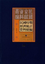 民国时期经济统计资料续编  第29册