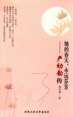 她的春天，永远芬芳 严幼韵传