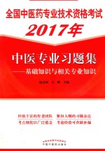 全国中医药专业技术资格考试习题集，中医专业习题集