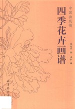 中国画线描 四季花卉画谱