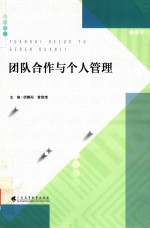 团队合作与个人管理