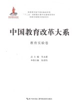 中国教育改革大系 教育实验卷