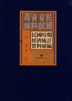 民国时期经济统计资料续编  第6册