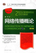 21世纪新媒体专业系列教材  国家精品课“数字传播技术应用”配套教材  “十二五”普通高等教育本科国家级规划教材  网络传播概论  第4版