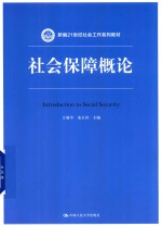 新编21世纪社会工作系列教材 社会保障概论