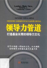 领导力管道  打造基业长青的领导力文化