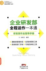 企业研发部全程运作一本通  研发部作业指导手册