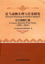 反刍动物生理与营养研究论文摘要汇编  2005-2016