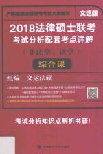 2018法律硕士联考考试分析配套考点详解  非法学、法学  综合课