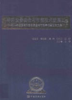 特种设备安全与节能技术进展二  2014年全国特种设备安全与节能学术会议论文集  下