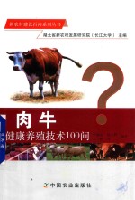 肉牛健康养殖技术100问