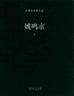 中国艺术家年鉴 姚鸣京卷