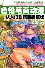 色铅笔画动漫从入门到精通  美少女  超值版