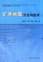 矿井地震方法与技术