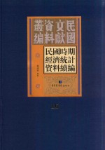 民国时期经济统计资料续编  第16册