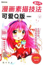 超人气漫画素描技法  可爱Q版  超值版