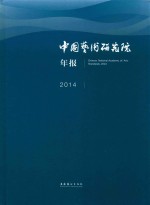 中国艺术研究院年报 2014