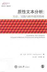 质性文本分析 方法、实践与软件使用指南