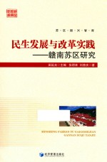 民生发展与改革实践 赣南苏区研究