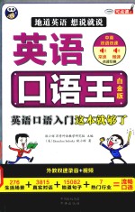 英语口语王 英语口语入门这本就够了 白金版