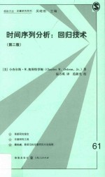 时间序列分析回归技术 第2版