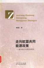 走向欧盟共同能源政策 新功能主义理论的视角