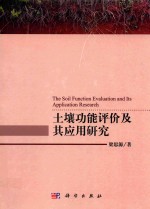 土壤功能评价及其应用研究