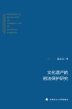 文化遗产的刑法保护研究