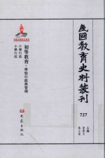 民国教育史料丛刊 727 初等教育·学校行政与管理