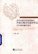 诗学和意识形态视域内伊格尔顿文化批评作品在中国的翻译重写