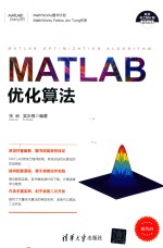 科学与工程计算技术丛书  MATLAB优化算法