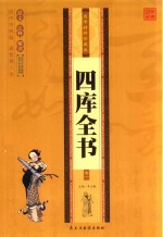 国学精粹珍藏版 四库全书 卷1