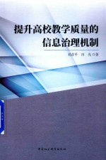 提升高校教学质量的信息治理机制