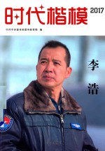 时代楷模 2017 李浩