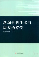 新编骨科手术与康复治疗学 上