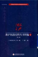 淞沪抗战史料丛书续编 1 第6辑