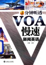 1分钟听透VOA慢速新闻英语