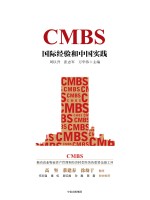 CMBS 国际经验和中国实践