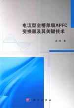 电流型全桥单级APFC变换器及其关键技术