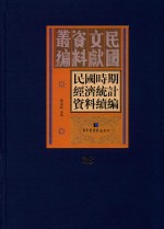 民国时期经济统计资料续编  第28册