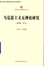 马克思主义无神论研究 第3辑 2013版