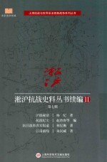 淞沪抗战史料丛书续编 2 第7辑