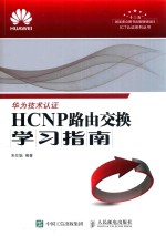 ICT认证系列丛书  华为技术认证  HCNP路由交换学习指南