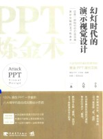 PPT炼金术 幻灯时代的演示视觉设计