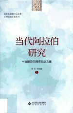 当代阿拉伯研究 中埃建交60周年纪念文集