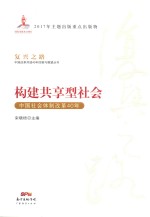 构建共享型社会 中国社会体制改革40年